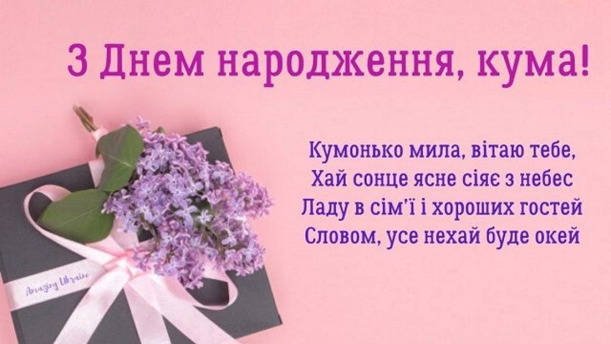 С днём рождения куме на украинском языке
