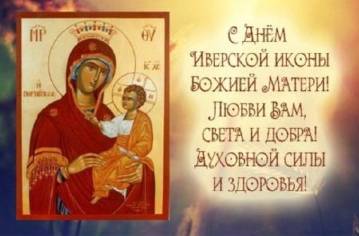 Икона иверской божьей матери картинки с пожеланиями