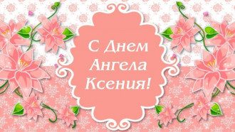 Поздравления Оксане с днем ангела в День Ксении 2021