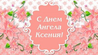 Привітання Оксані з днем ангела в День Ксенії 2021