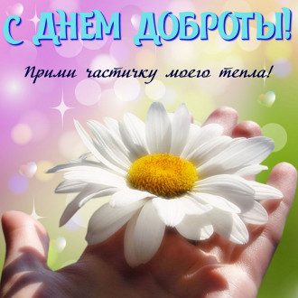 День доброты - поздравления в прозе, стихи и картинки с Днем доброты