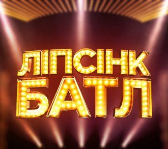 Ліпсінк баттл Ліпсінк баттл