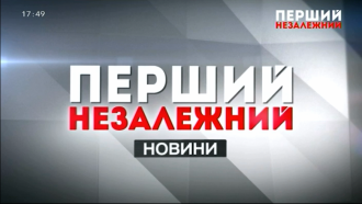 Первый независимый