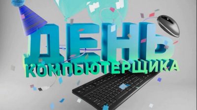 День комп'ютерника - привітання своїми словами і прикольні картинки