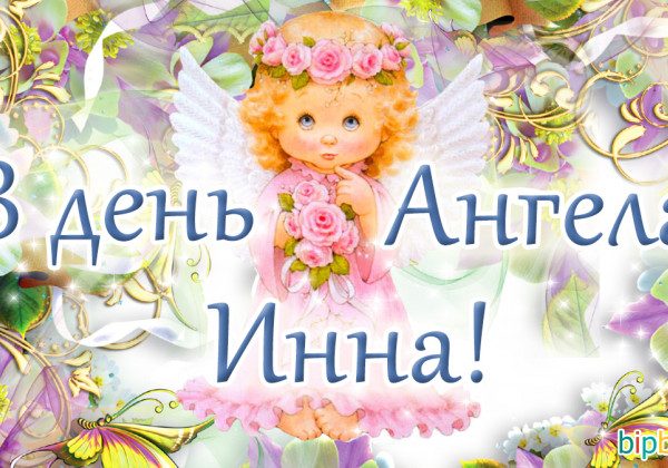 Поздравления с Днем ангела Инны в открытках и стихах