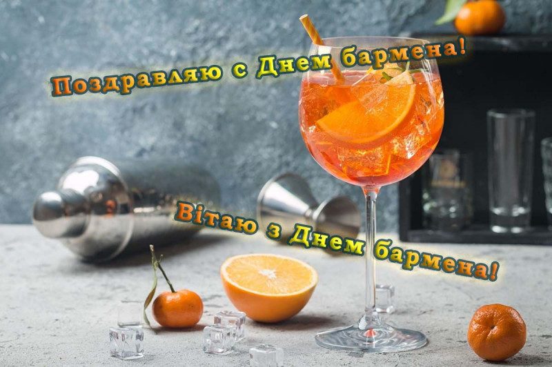 Зажигательные картинки и поздравления с Днем бармена