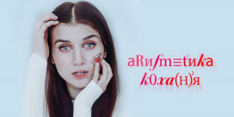 Jerry Heil представила Lyric video на пісню Арифметика кохання