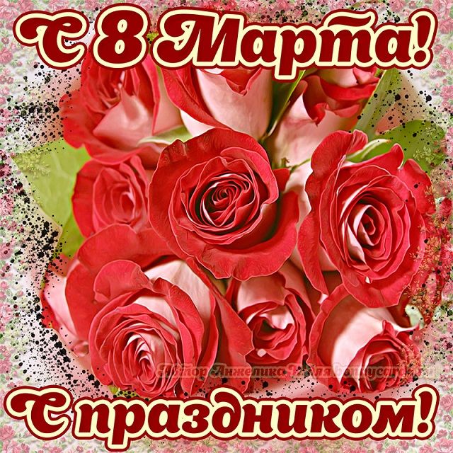 красивые открытки с 8 марта красивые открытки с 8 марта