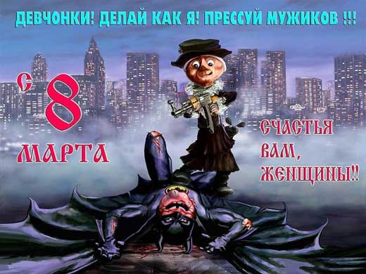 поздравления с 8 марта картинки прикольные поздравления с 8 марта картинки прикольные