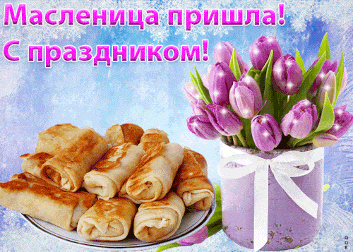 красивые открытки Масленица GIF анимация живые блестящие картинки гифки красивые открытки Масленица GIF анимация живые блестящие картинки гифки