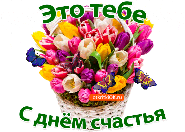 Анимационные открытки с днем счастья Анимационные открытки с днем счастья