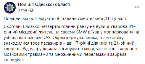 Под Одессой иномарка влетела в грузовик, погибли молодые девушки Под Одессой иномарка влетела в грузовик, погибли молодые девушки