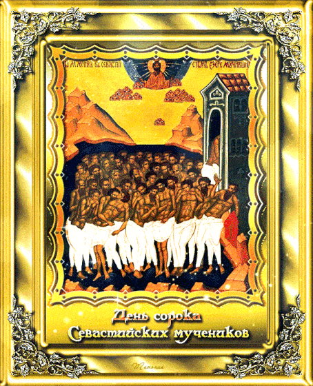 открытка поздравление с праздником Сорок святых GIF скачать бесплатно
