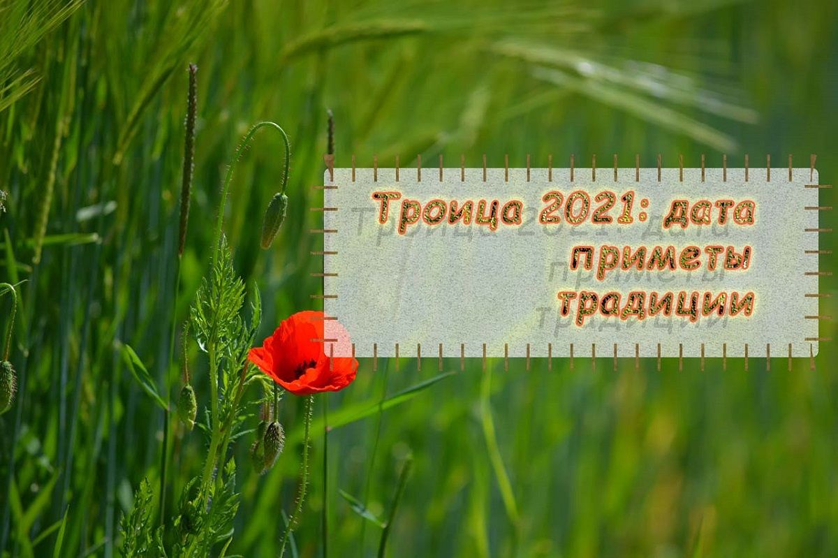 Какого числа Троица 2021: приметы, традиции, перенос выходных - Главред