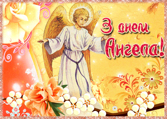 Православные открытки с днем ангела