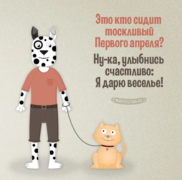 1 апреля - картинки