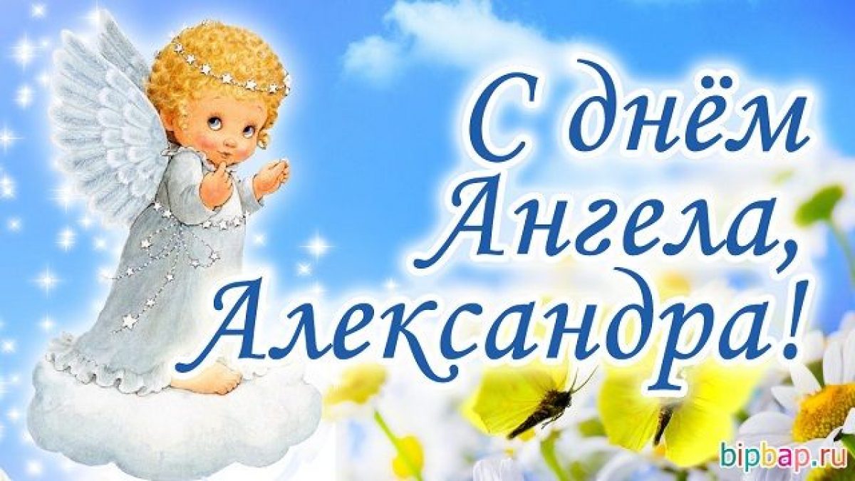 День ангела александры