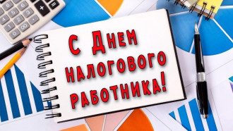 День налоговика и таможенника поздравления и открытки видео