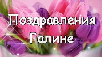 Привітання на День ангела Галини - листівки з Днем ангела Галини Привітання на День ангела Галини - листівки з Днем ангела Галини