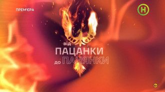Від пацанки до панянки 5 сезон