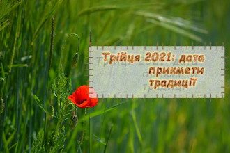 Якого числа Трійця прикмети традиції перенесення вихідних Якого числа Трійця прикмети традиції перенесення вихідних