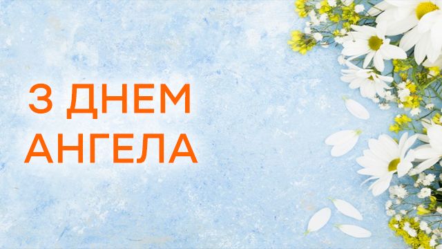 Привітання з іменинами Таїсії - картинки і листівки Привітання з іменинами Таїсії - картинки і листівки