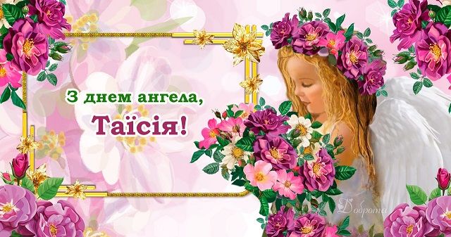 Привітання з іменинами Таїсії - картинки і листівки Привітання з іменинами Таїсії - картинки і листівки