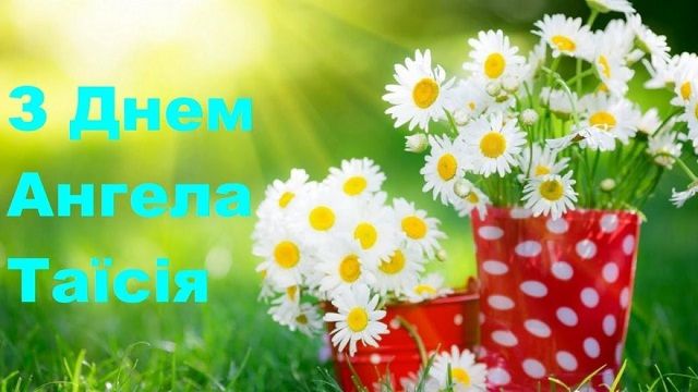 Привітання з іменинами Таїсії - картинки і листівки Привітання з іменинами Таїсії - картинки і листівки
