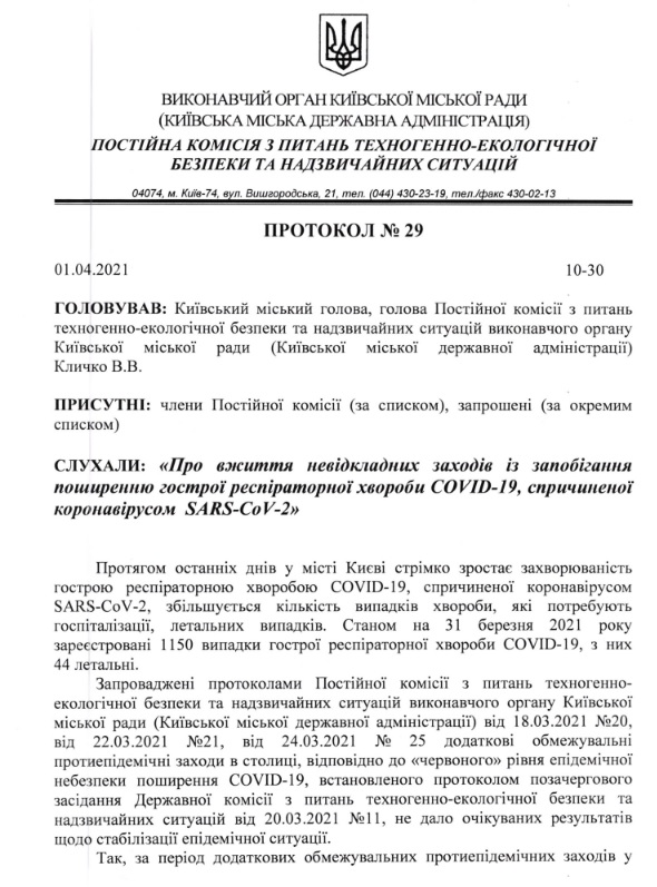 Рішення про локдаун у Києві Рішення про локдаун у Києві