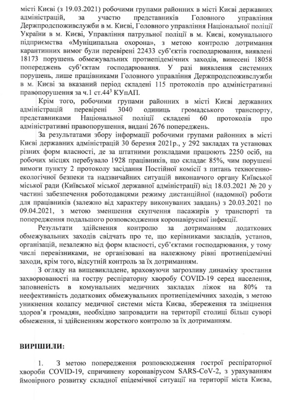 Рішення про локдаун у Києві Рішення про локдаун у Києві