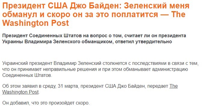 'Зеленский - обманщик': в украинских СМИ пронеслось фейковое заявление Байдена