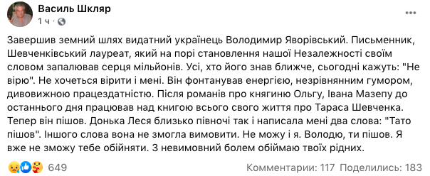 Умер Владимир Яворивский - украинский писатель и экс ...