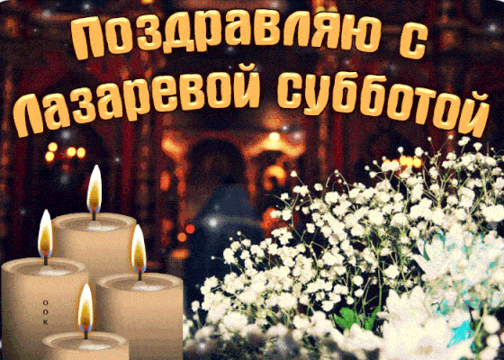 GIF открытки поздравления на праздник Лазарева суббота скачать бесплатно