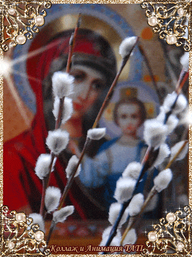 Листівки мерехтливі анімаційні блискучі GIF з Вербною неділею Листівки мерехтливі анімаційні блискучі GIF з Вербною неділею