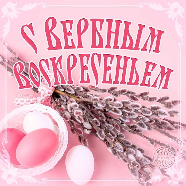 Листівки з Вербною неділею православним Листівки з Вербною неділею православним