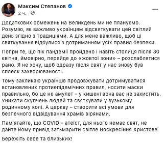 Степанов обратился к украинцам из-за карантина на Пасху