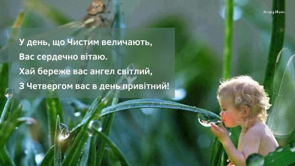 Листівки-привітання на Чистий четвер