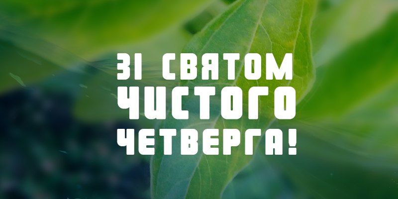 Листівки-привітання на Чистий четвер