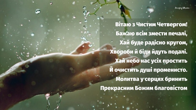 Листівки-привітання на Чистий четвер