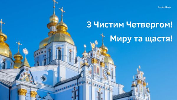 Листівки-привітання на Чистий четвер