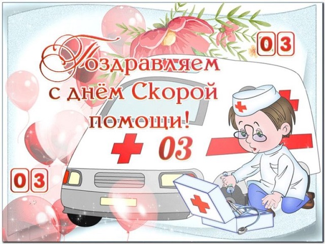 День работников скорой медицинской помощи открытки