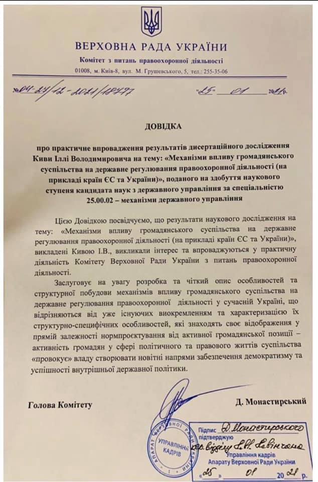 Скандальну дисертацію Киви впроваджуватимуть на практиці - документ Скандальну дисертацію Киви впроваджуватимуть на практиці - документ