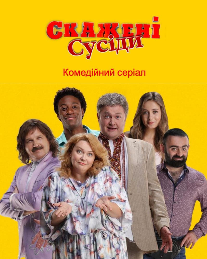 Скажені сусіди Скажені сусіди