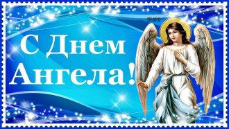 День ангела Данила привітання й листівки з Днем ангела, Данило