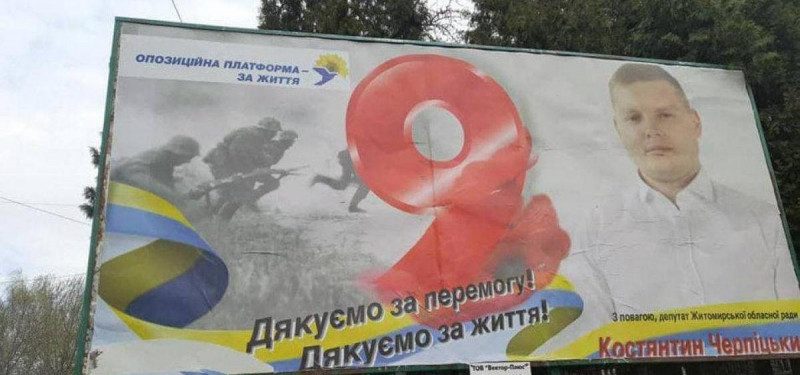 В Житомире депутат от ОПЗЖ по ошибке поздравил нацистов с 9 мая