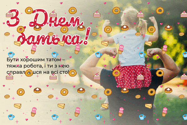 живі мерехтливі GIF картинки З Днем батька українською мовою скачати безкоштовно