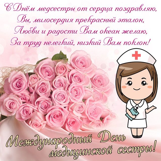 С днем медсестры! Прикольные открытки и короткие поздравления