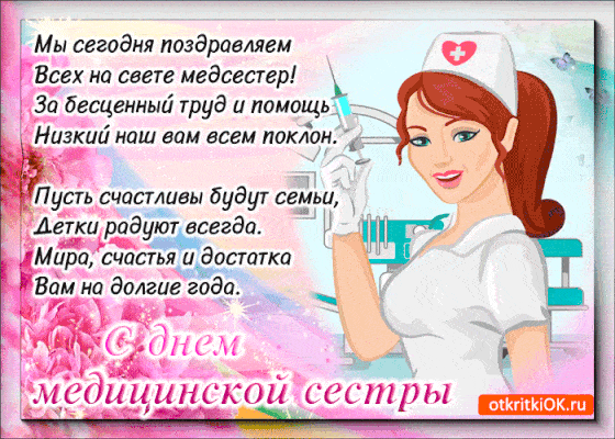 Красивые поздравительные открытки гифки gif анимация картинки с днем медсестры бесплатно