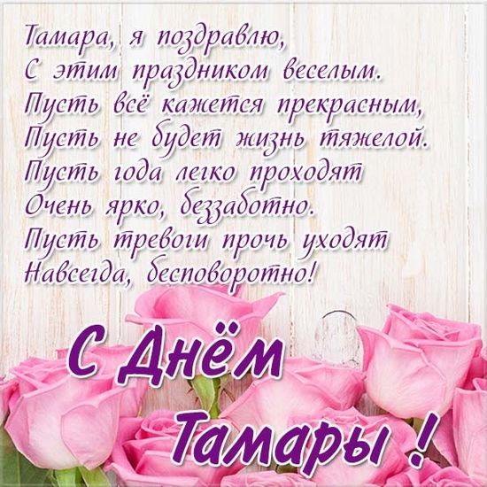 Поздравления с Днём Рождения Тамара 🌸 Стихи, от Путина (голосовое) на телефон, проза, открытки