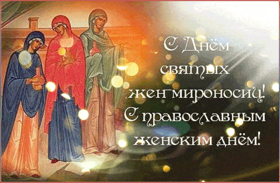 Анимация День жен-мироносиц Открытки на православные гиф